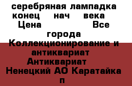 серебряная лампадка конец 19 нач 20 века  › Цена ­ 2 000 000 - Все города Коллекционирование и антиквариат » Антиквариат   . Ненецкий АО,Каратайка п.
